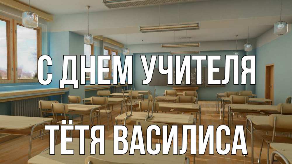Открытка на каждый день с именем, Тётя-Василиса С днем учителя с днем учителя Прикольная открытка с пожеланием онлайн скачать бесплатно 
