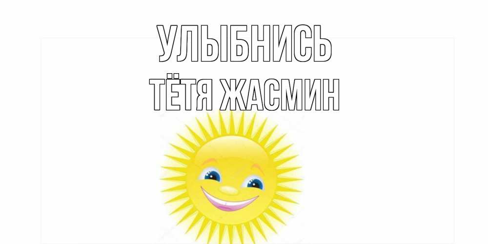 Открытка на каждый день с именем, Тётя-Жасмин Улыбнись пожелания позитивные Прикольная открытка с пожеланием онлайн скачать бесплатно 
