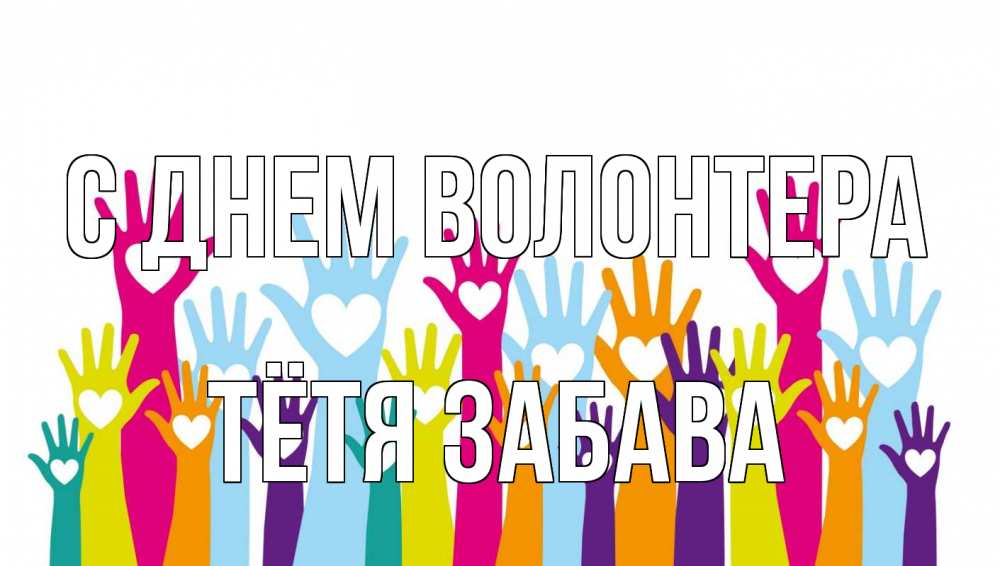 Открытка на каждый день с именем, Тётя-Забава С днем волонтера С днем волонтера Прикольная открытка с пожеланием онлайн скачать бесплатно 