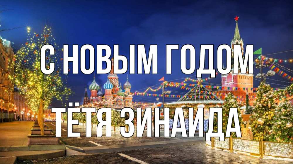 Открытка на каждый день с именем, Тётя-Зинаида С новым годом новый год Прикольная открытка с пожеланием онлайн скачать бесплатно 