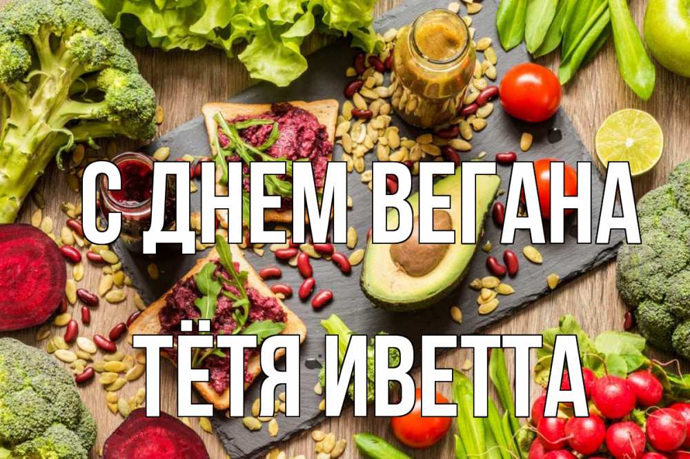 Открытка на каждый день с именем, Тётя-Иветта С днем вегана день вегана Прикольная открытка с пожеланием онлайн скачать бесплатно 