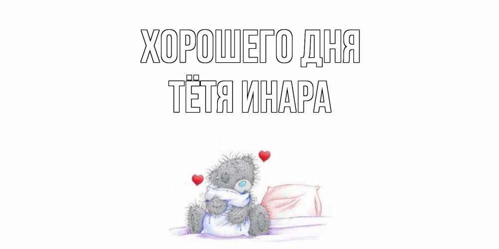 Открытка на каждый день с именем, Тётя-Инара Хорошего дня хорошего дня с именем Прикольная открытка с пожеланием онлайн скачать бесплатно 