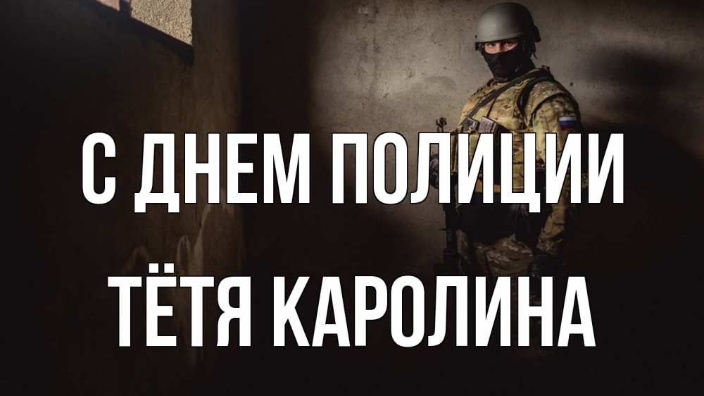 Открытка на каждый день с именем, Тётя-Каролина С днем полиции полиция Прикольная открытка с пожеланием онлайн скачать бесплатно 