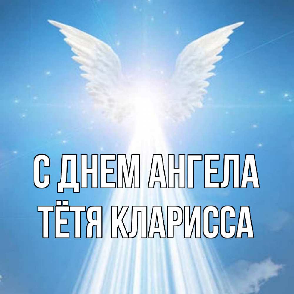 Открытка на каждый день с именем, Тётя-Кларисса С днем ангела поток света Прикольная открытка с пожеланием онлайн скачать бесплатно 