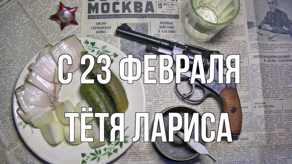 Открытка на каждый день с именем, Тётя-Лариса С 23 февраля 23 февраля Прикольная открытка с пожеланием онлайн скачать бесплатно 