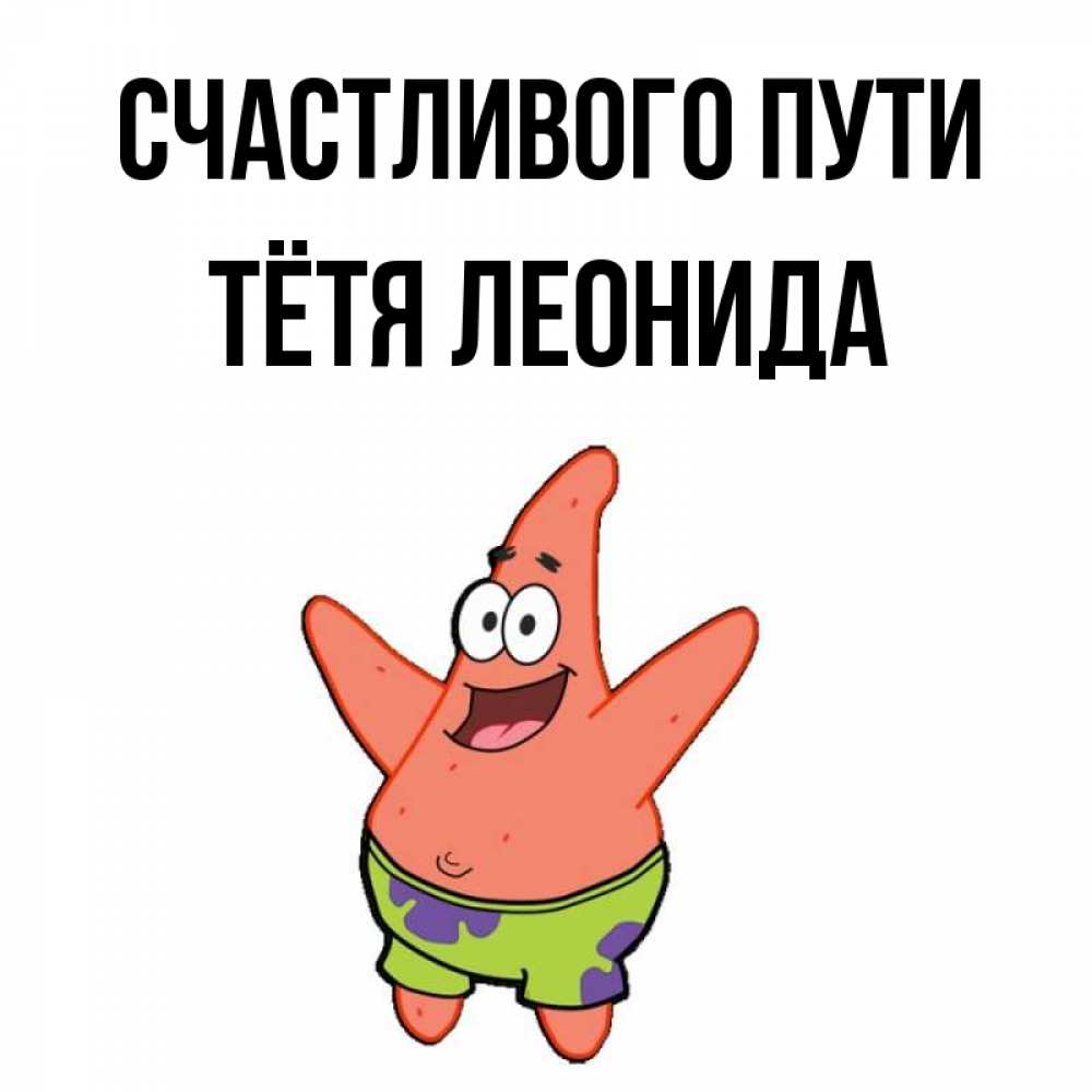 Открытка на каждый день с именем, Тётя-Леонида Счастливого пути желает тебе хорошей дороги Прикольная открытка с пожеланием онлайн скачать бесплатно 