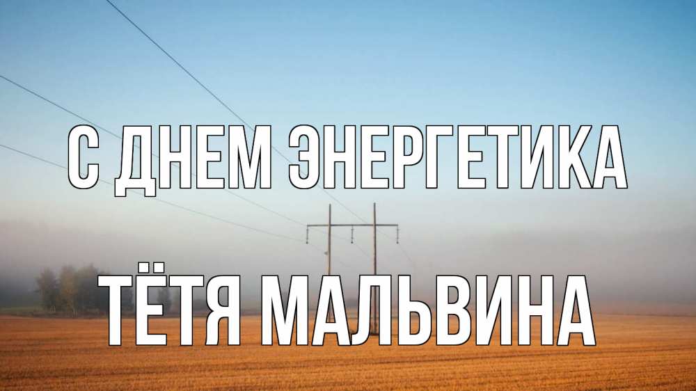 Открытка на каждый день с именем, Тётя-Мальвина С днем энергетика ЛЭП столбы Прикольная открытка с пожеланием онлайн скачать бесплатно 