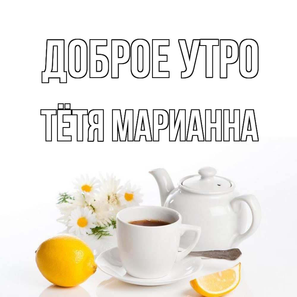 Открытка на каждый день с именем, Тётя-Марианна Доброе утро сиреневые цветы Прикольная открытка с пожеланием онлайн скачать бесплатно 