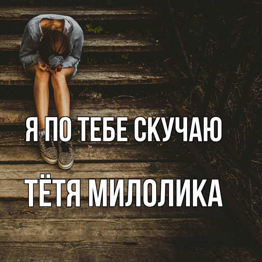 Открытка на каждый день с именем, Тётя-Милолика Я по тебе скучаю грущу Прикольная открытка с пожеланием онлайн скачать бесплатно 