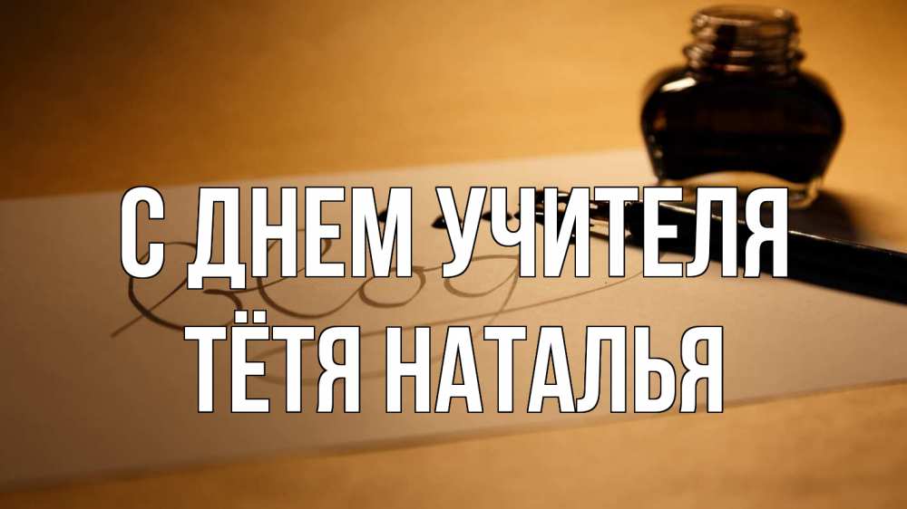 Открытка на каждый день с именем, Тётя-Наталья С днем учителя с днем учителя Прикольная открытка с пожеланием онлайн скачать бесплатно 