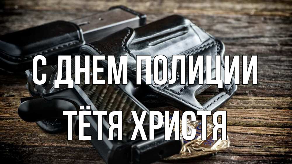 Открытка на каждый день с именем, Тётя-Христя С днем полиции пистолет 1 Прикольная открытка с пожеланием онлайн скачать бесплатно 