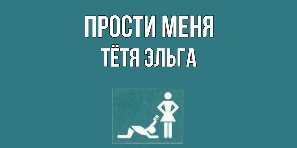 Открытка на каждый день с именем, Тётя-Эльга Прости меня прости Прикольная открытка с пожеланием онлайн скачать бесплатно 