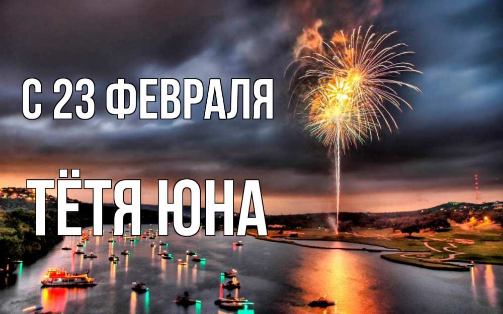 Открытка на каждый день с именем, Тётя-Юна С 23 февраля 23 февраля Прикольная открытка с пожеланием онлайн скачать бесплатно 