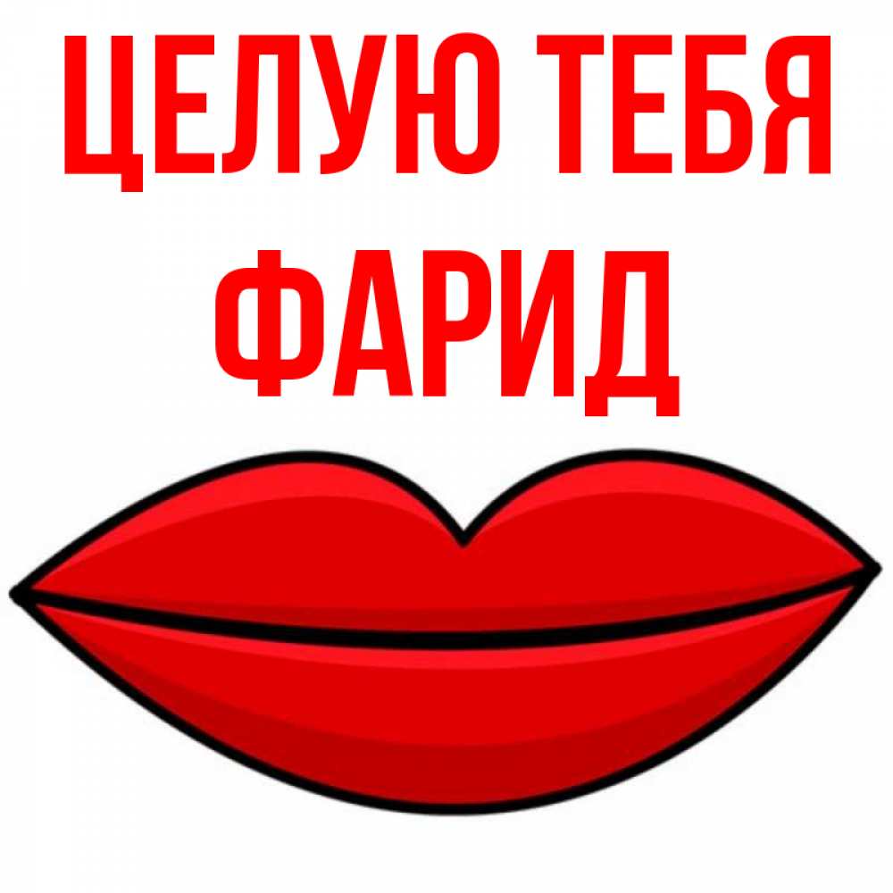 Открытка на каждый день с именем, Фарид Целую тебя губы векторные Прикольная открытка с пожеланием онлайн скачать бесплатно 