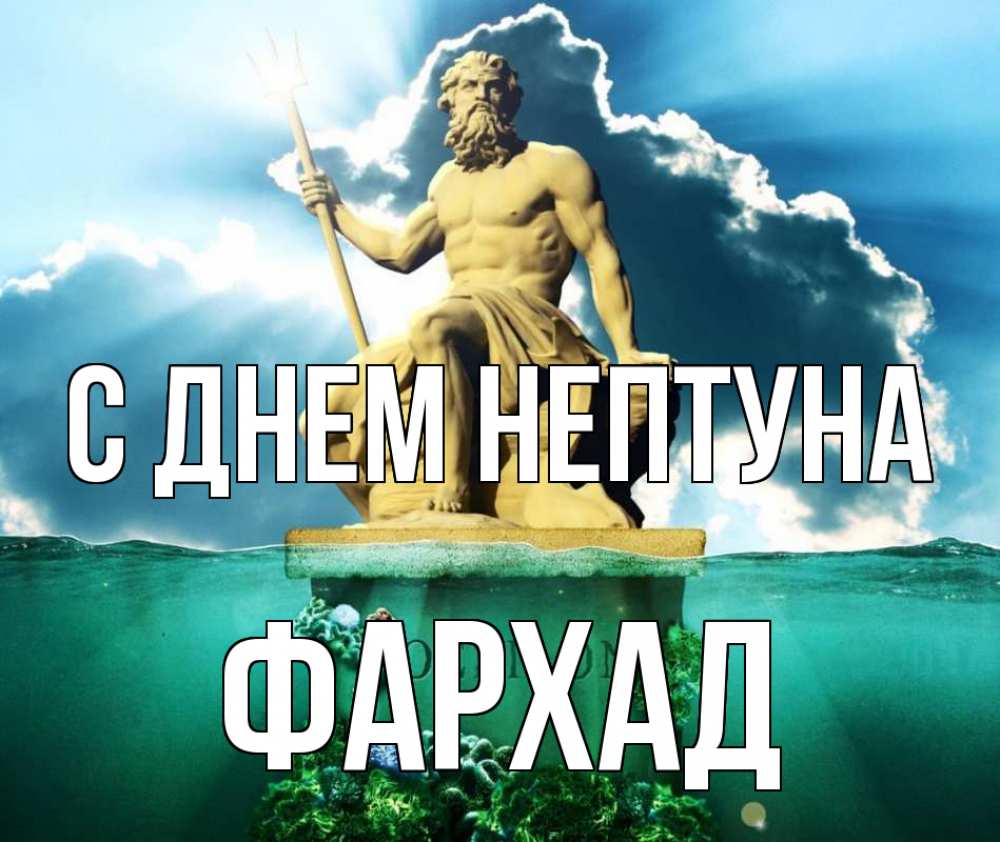 Открытка на каждый день с именем, Фархад С днем нептуна с днем Нептуна Прикольная открытка с пожеланием онлайн скачать бесплатно 