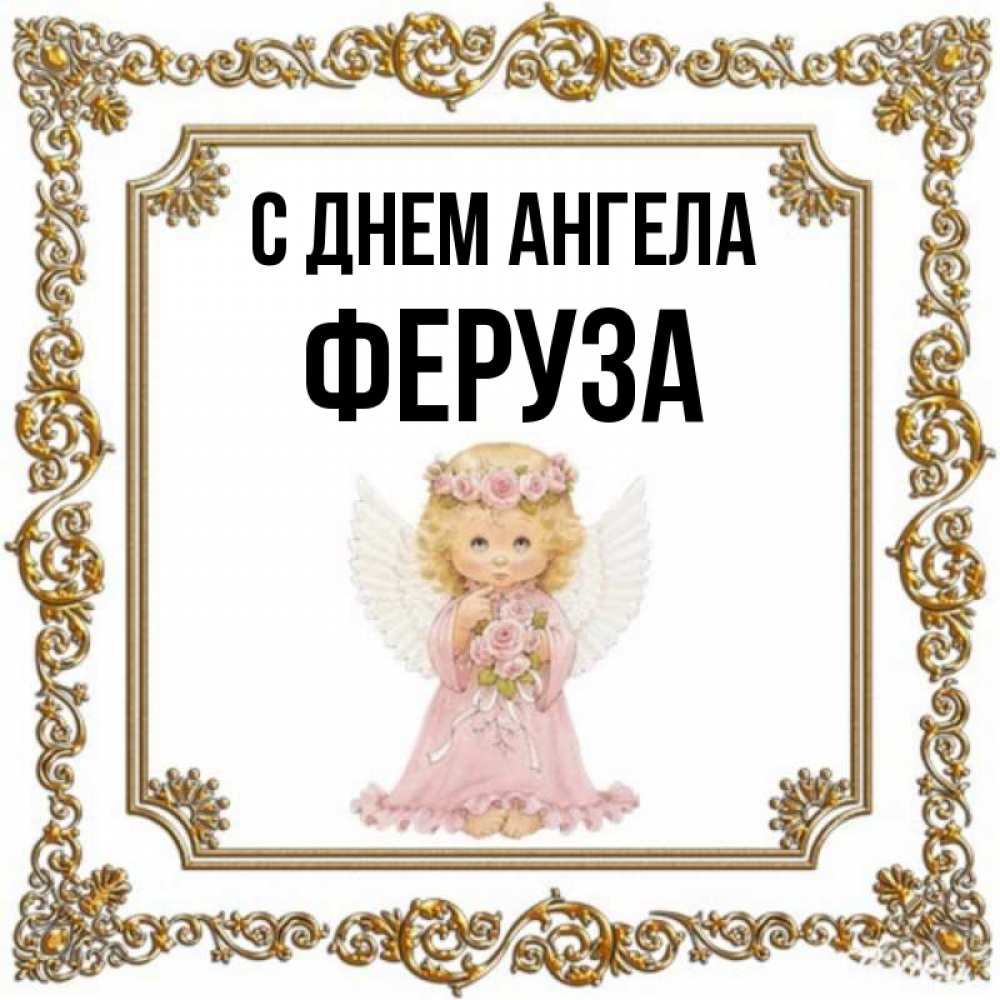 Открытка на каждый день с именем, Феруза С днем ангела девочка ангел с крыльями и цветами в розовом платье Прикольная открытка с пожеланием онлайн скачать бесплатно 