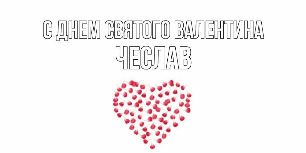 Открытка на каждый день с именем, Чеслав С днем Святого Валентина сердечко для любимой Прикольная открытка с пожеланием онлайн скачать бесплатно 