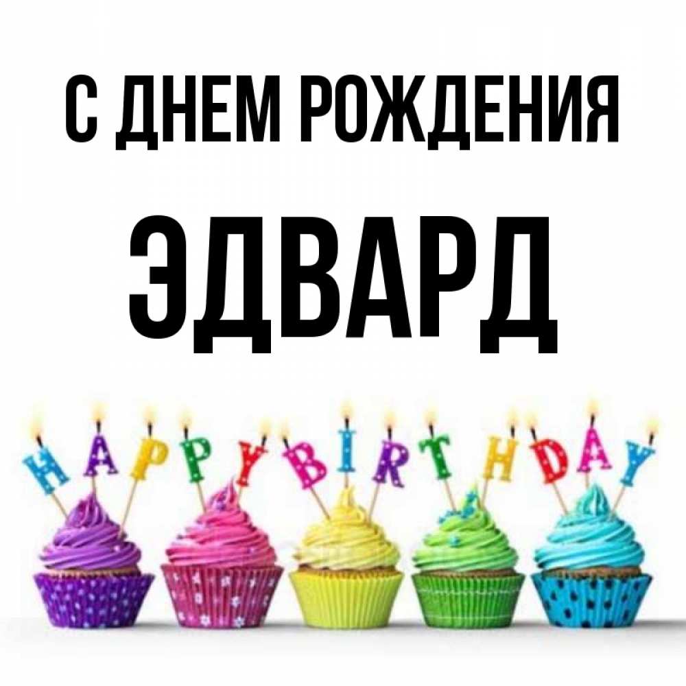 Открытка на каждый день с именем, Эдвард С днем рождения открытка ко дню рождения с разноцветными вкусняшками Прикольная открытка с пожеланием онлайн скачать бесплатно 