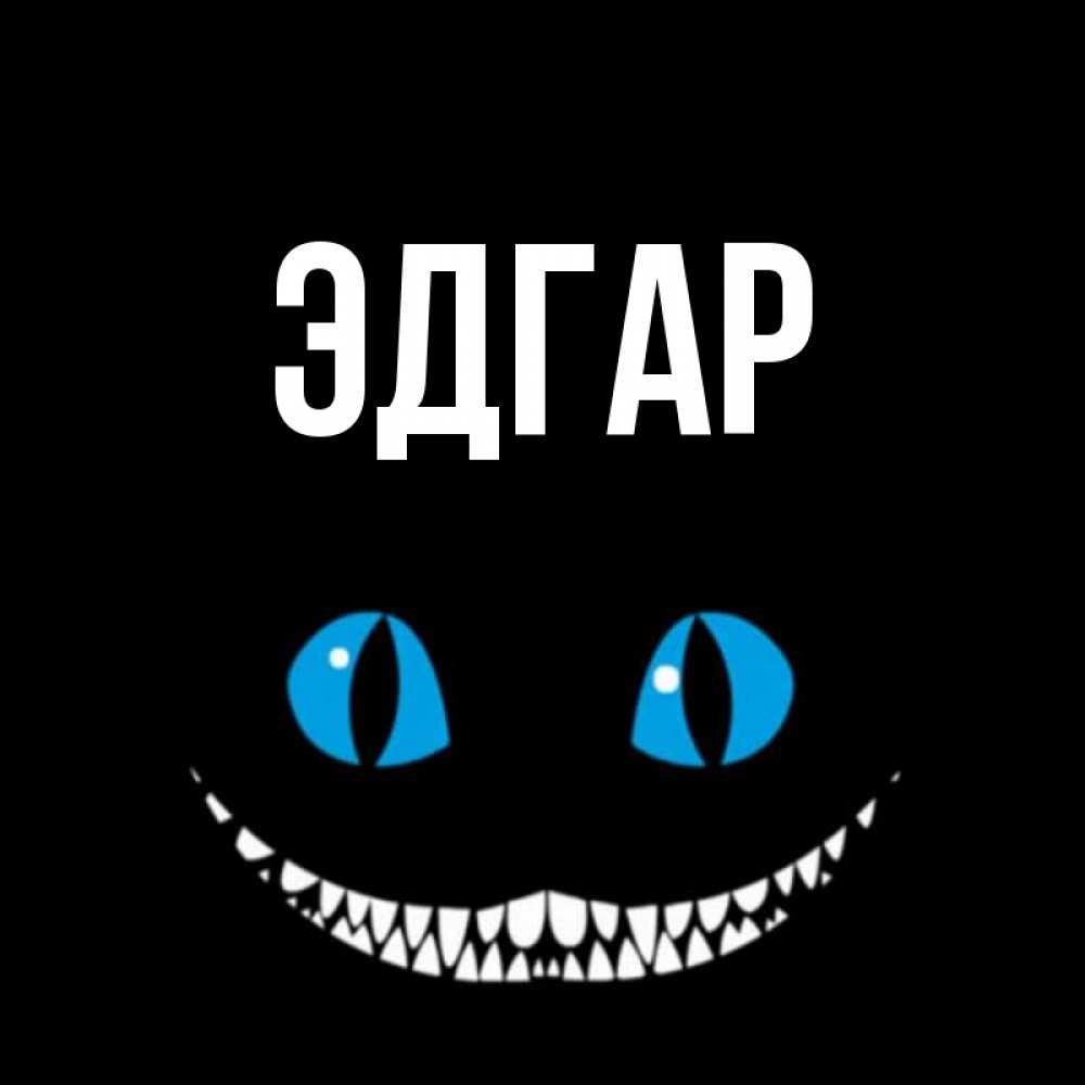 Открытка на каждый день с именем, Эдгар Главная благодарю от чеширика Прикольная открытка с пожеланием онлайн скачать бесплатно 
