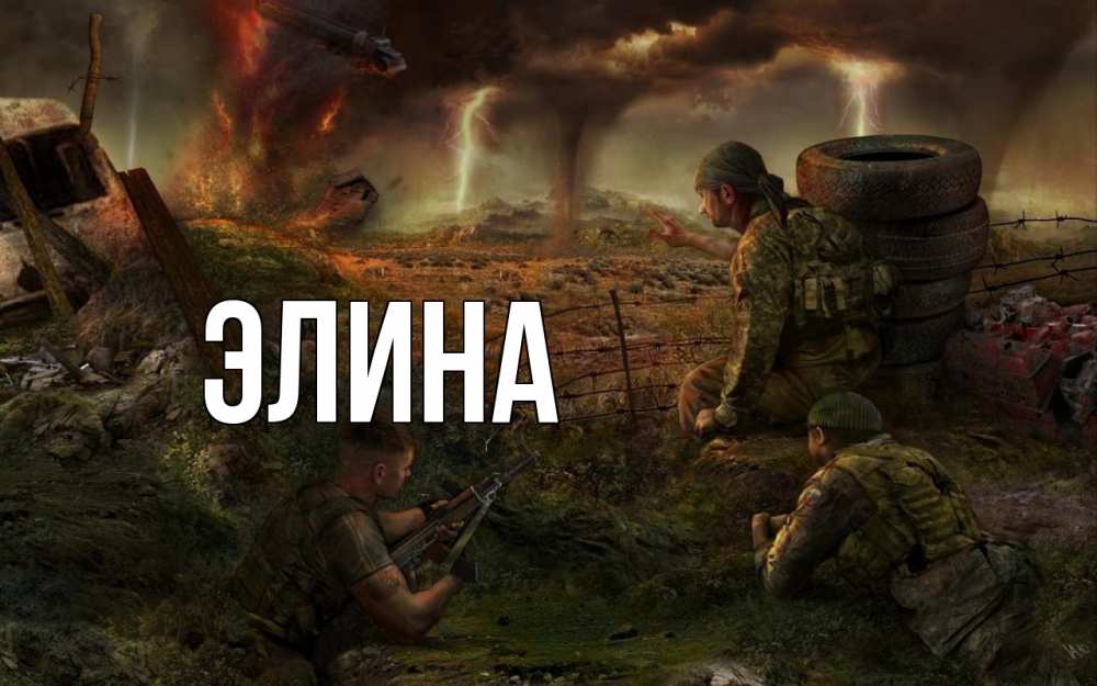 Открытка на каждый день с именем, Элина Главная 23 февраля Прикольная открытка с пожеланием онлайн скачать бесплатно 