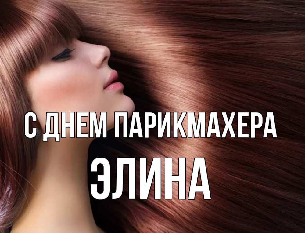 Открытка на каждый день с именем, Элина С днем парикмахера модель Прикольная открытка с пожеланием онлайн скачать бесплатно 