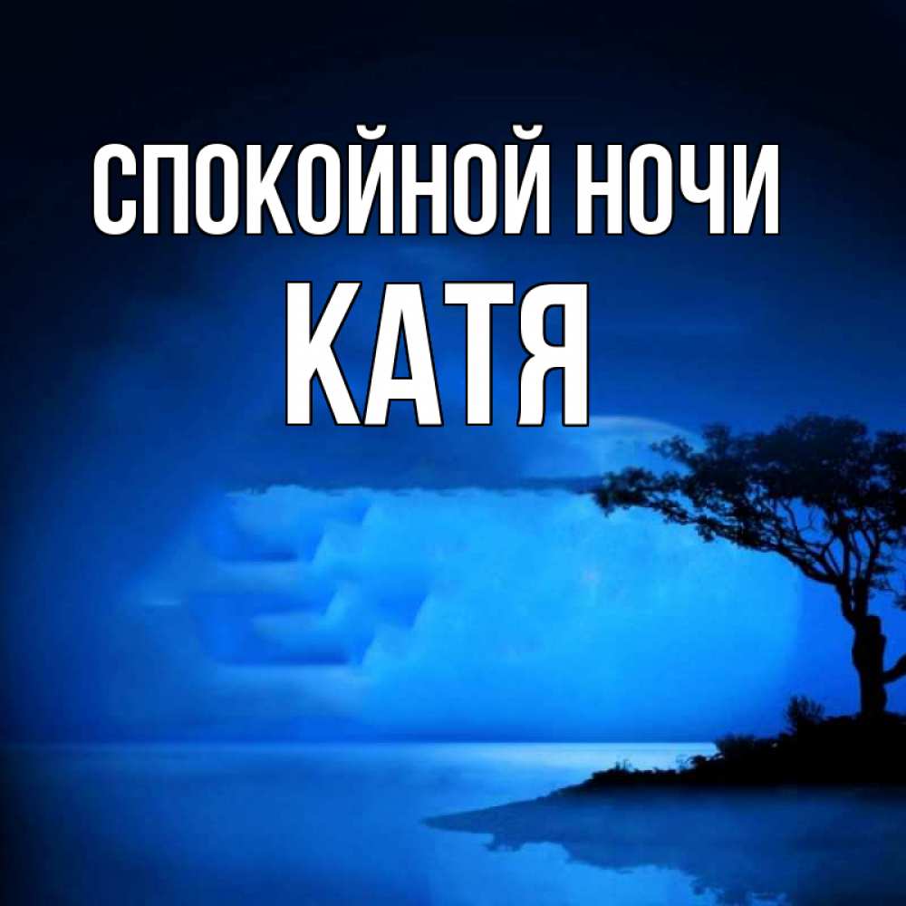 Открытка на каждый день с именем, катя Спокойной ночи ночное побережье Прикольная открытка с пожеланием онлайн скачать бесплатно 