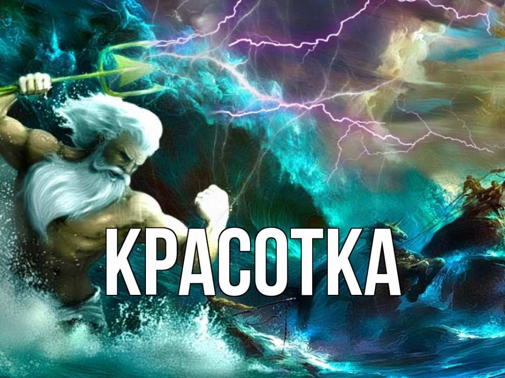 Открытка на каждый день с именем, красотка Главная с днем Нептуна Прикольная открытка с пожеланием онлайн скачать бесплатно 