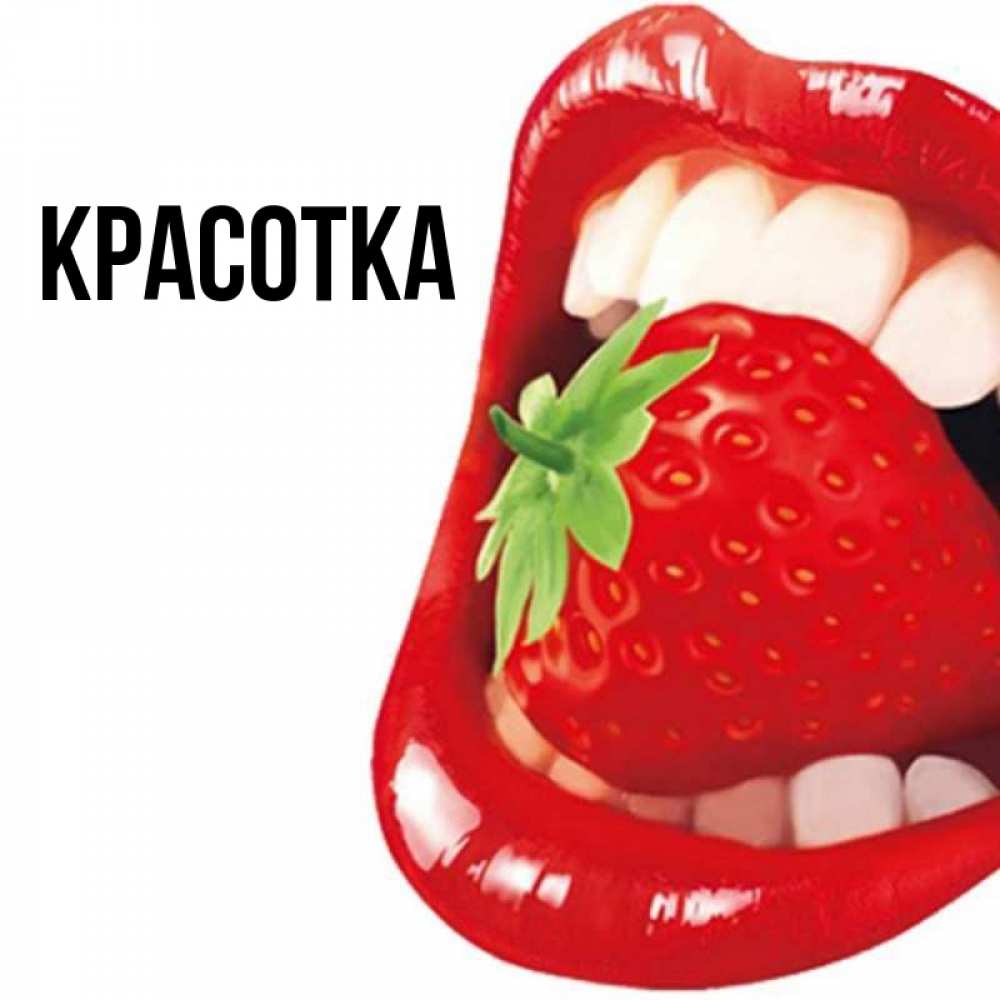 Открытка на каждый день с именем, красотка Главная открытка с яркими губами Прикольная открытка с пожеланием онлайн скачать бесплатно 