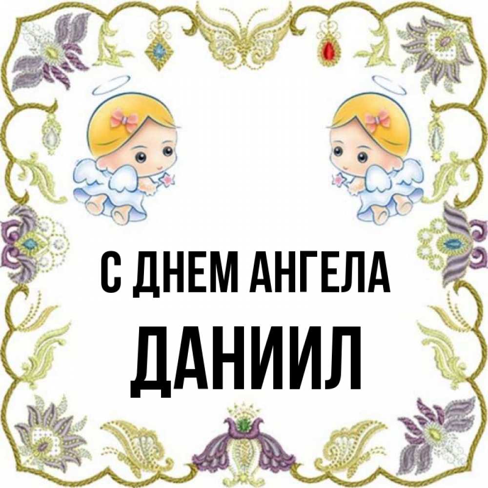 День ангела даниила