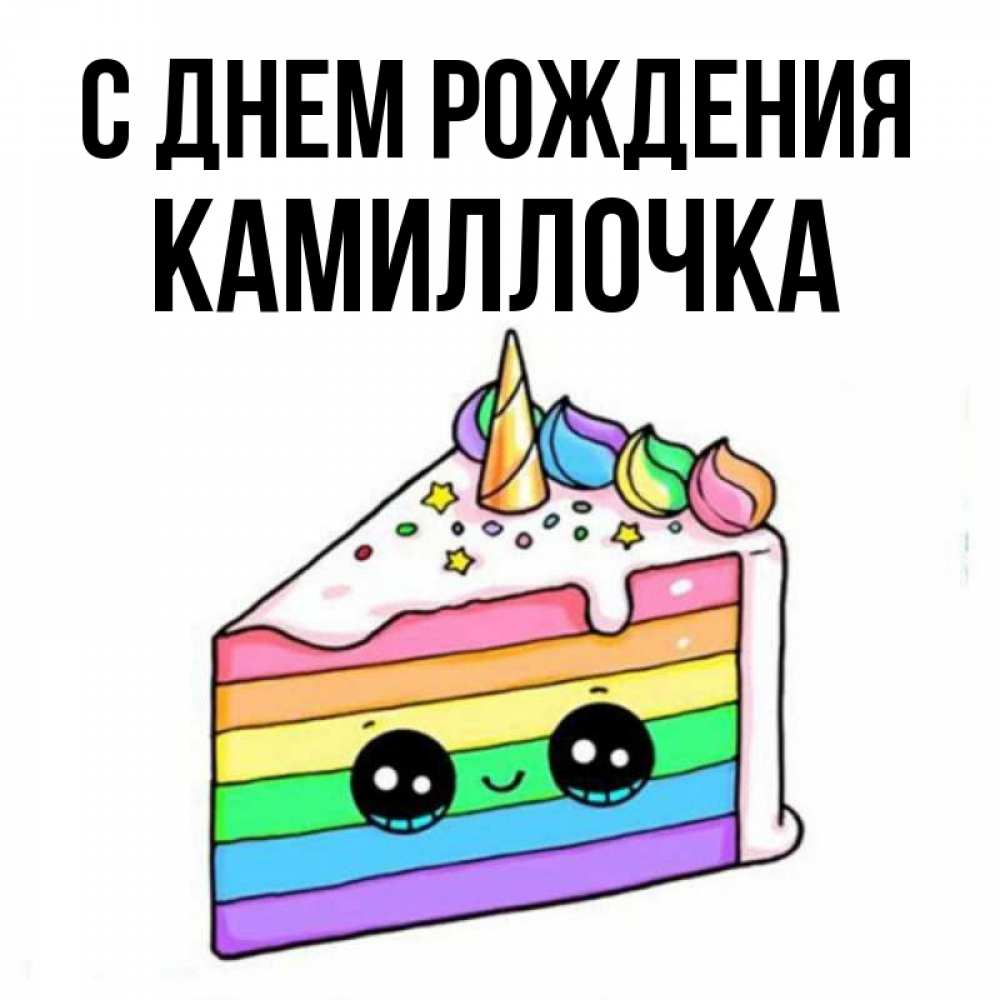 С днем рождения камилочка картинки