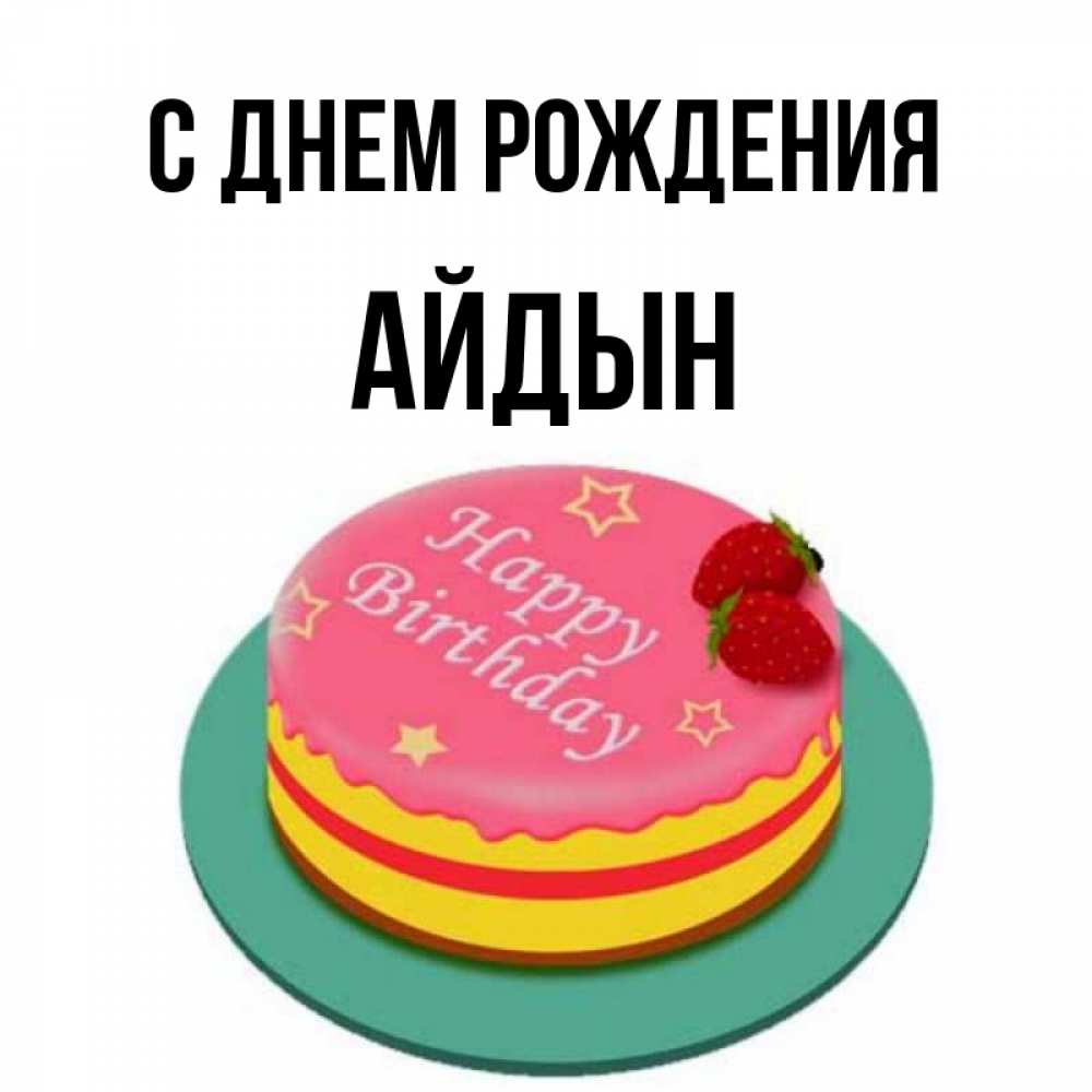 Картинка С днем рождения, Айдын