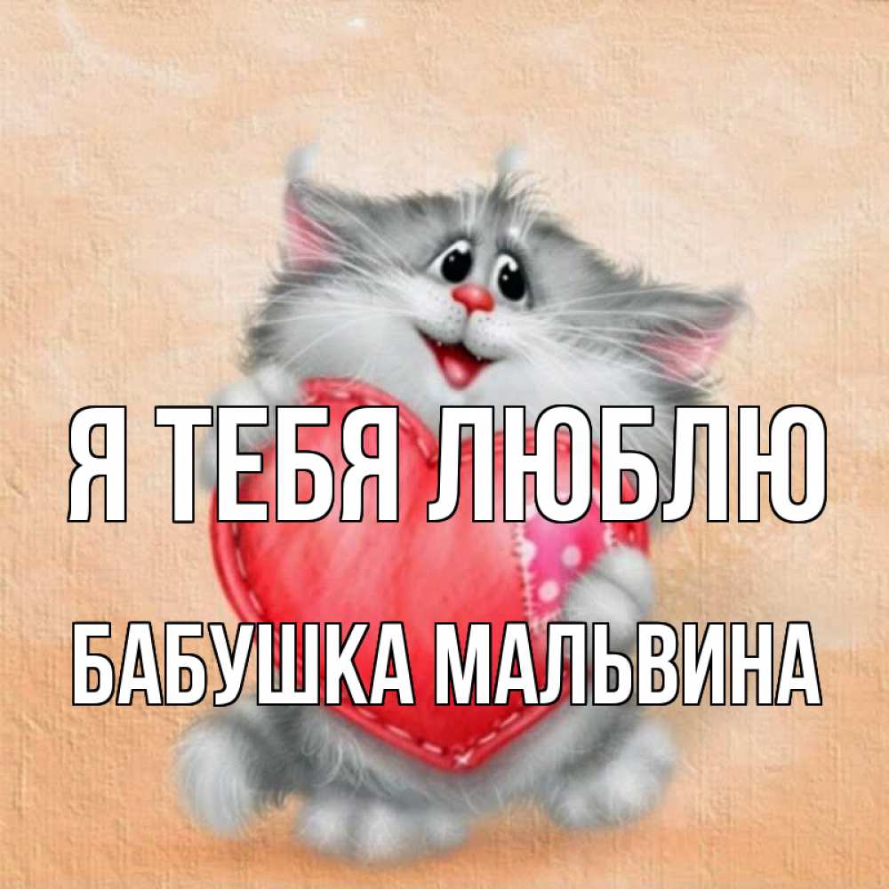 Открытка на каждый день с именем, Бабушка-Мальвина Я тебя люблю сердце с заплаткой Прикольная открытка с пожеланием онлайн скачать бесплатно 