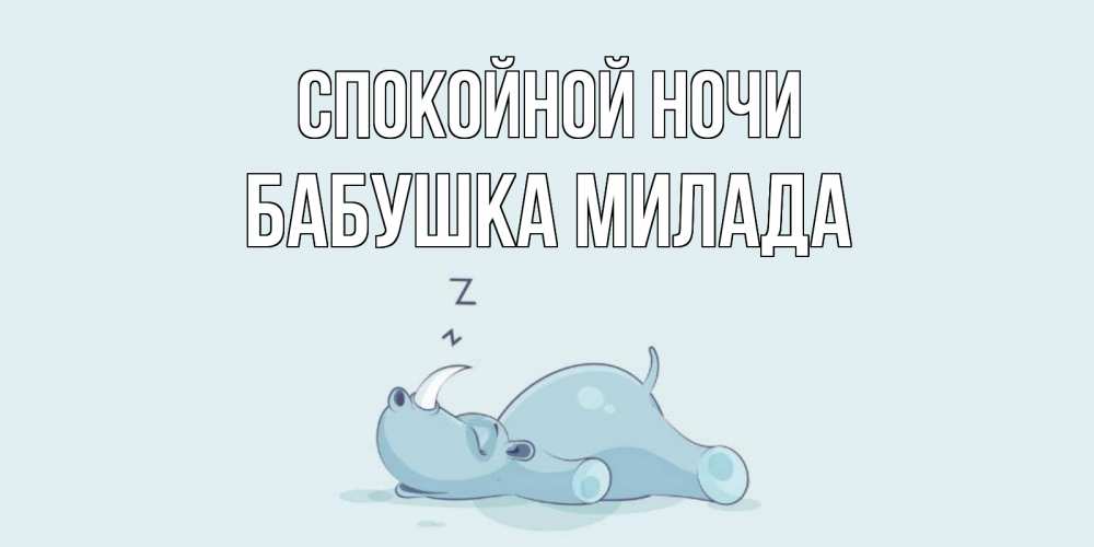 Открытка на каждый день с именем, Бабушка-Милада Спокойной ночи сладких снов с носорогом Прикольная открытка с пожеланием онлайн скачать бесплатно 