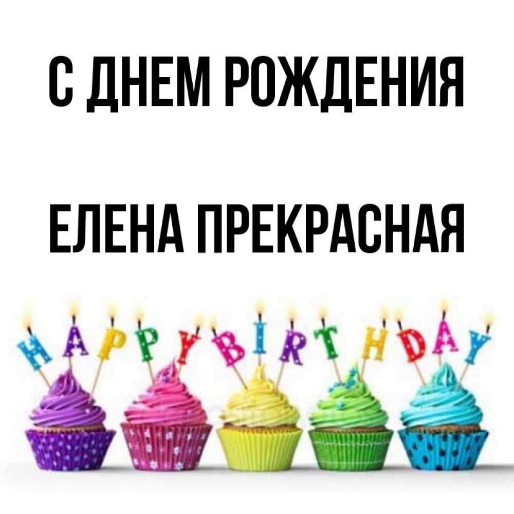 Открытка на каждый день с именем, Елена-Прекрасная С днем рождения открытка ко дню рождения с разноцветными вкусняшками Прикольная открытка с пожеланием онлайн скачать бесплатно 