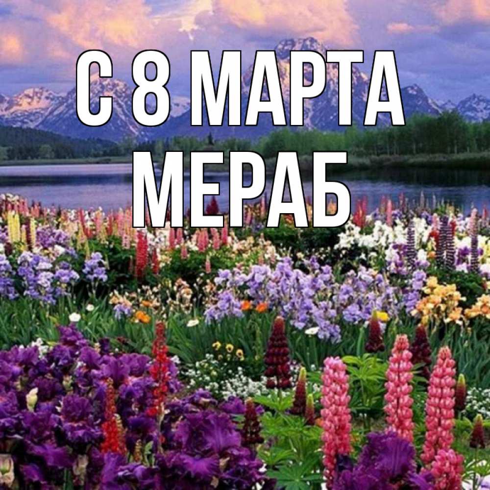Открытка на каждый день с именем, Мераб С 8 МАРТА международный женский день Прикольная открытка с пожеланием онлайн скачать бесплатно 