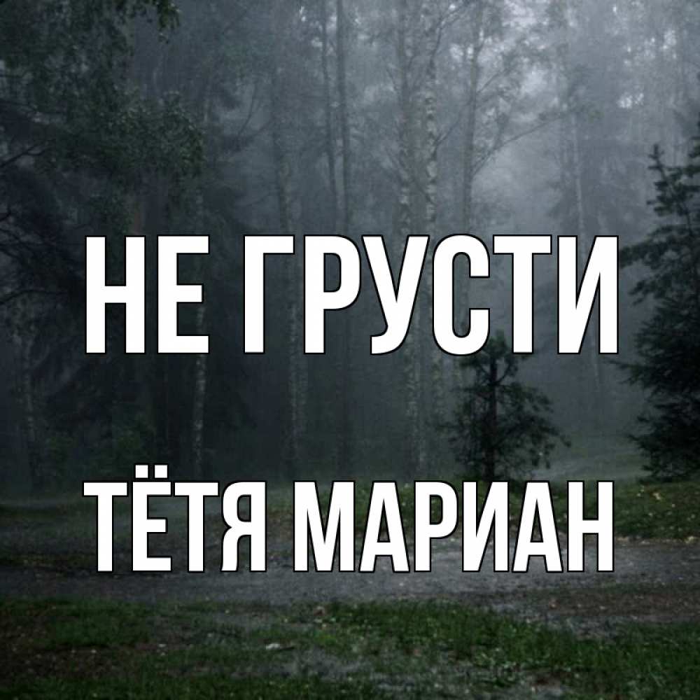 Открытка на каждый день с именем, Тётя-Мариан Не грусти осень Прикольная открытка с пожеланием онлайн скачать бесплатно 