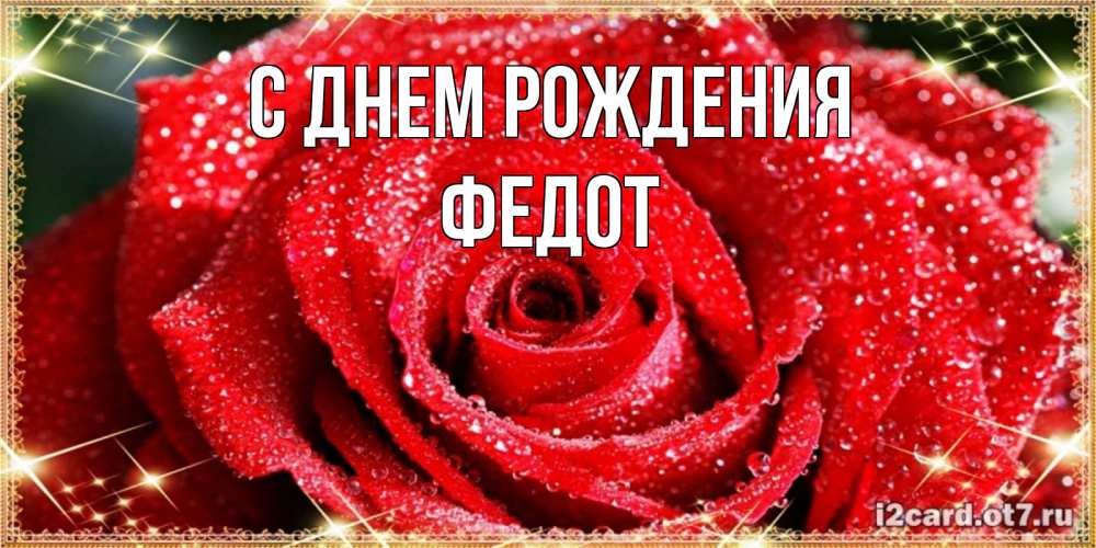 Открытка на каждый день с именем, Федот С днем рождения роса и роза. открытка с красивой розой Прикольная открытка с пожеланием онлайн скачать бесплатно 