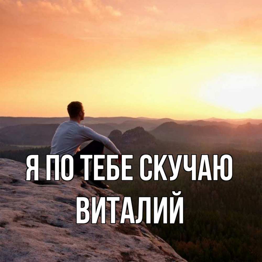 Открытка на каждый день с именем, Виталий Я по тебе скучаю открытка про скучашки 1 Прикольная открытка с пожеланием онлайн скачать бесплатно 