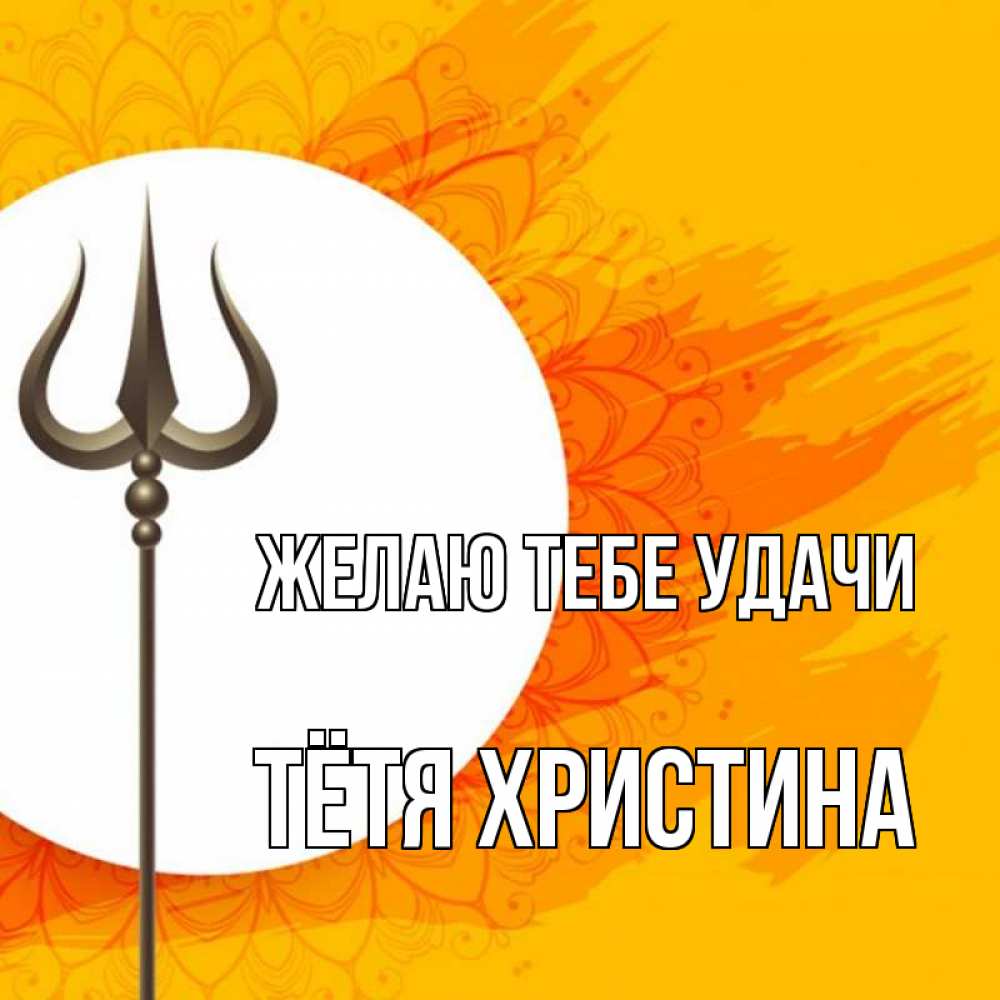 Открытка на каждый день с именем, Тётя-Христина Желаю тебе удачи пусть повезет Прикольная открытка с пожеланием онлайн скачать бесплатно 