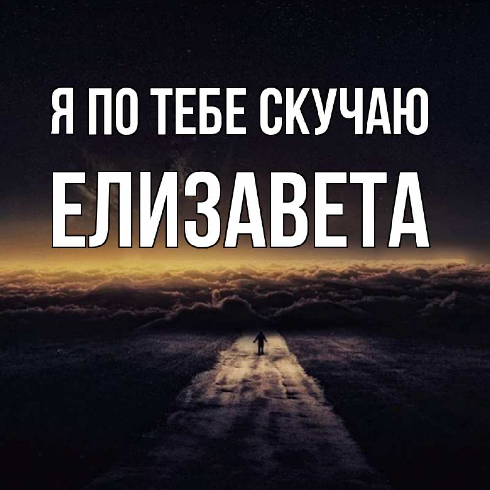 Картинки скучаю милая моя