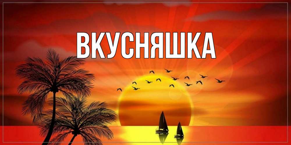 Картинка  с именем , Вкусняшка