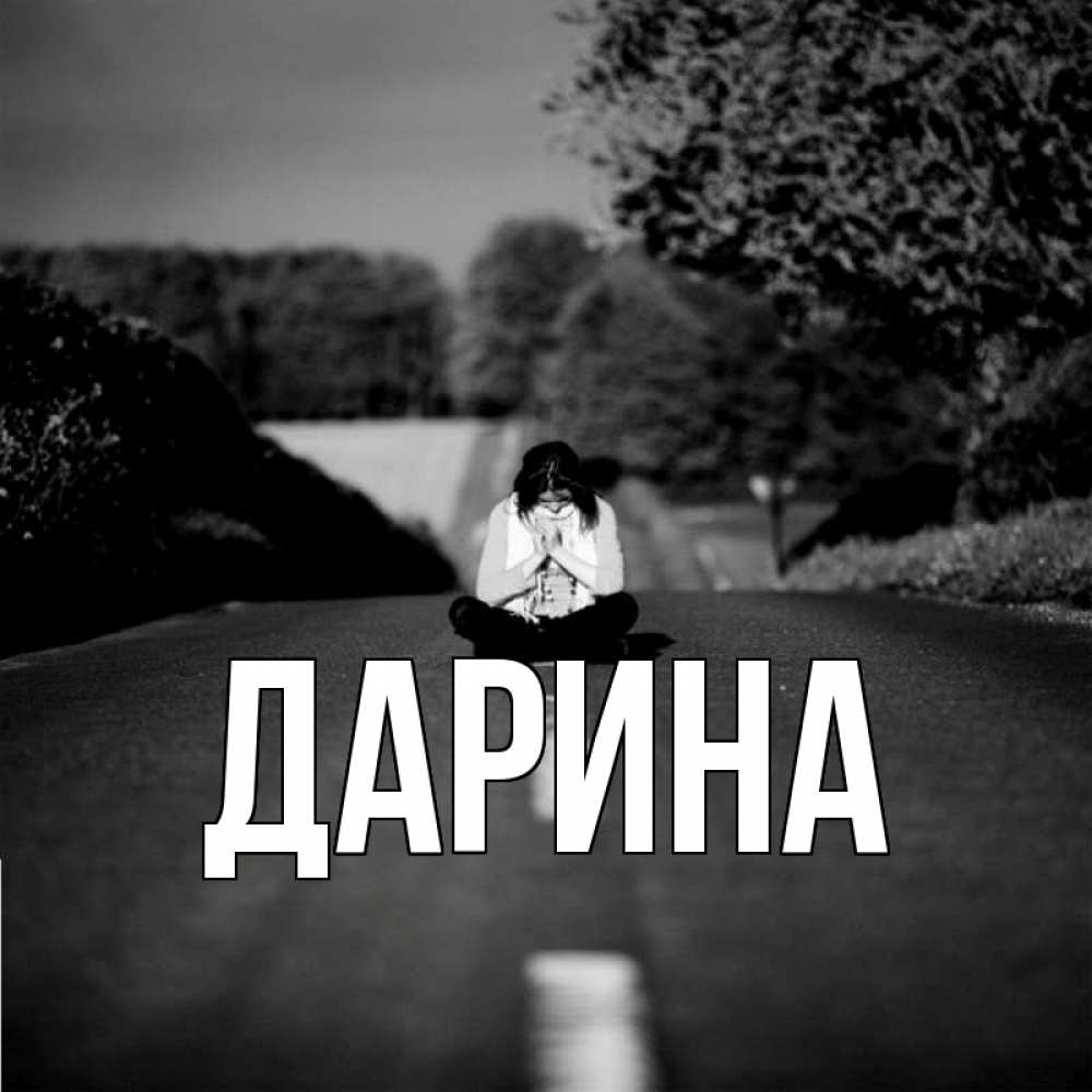 Открытка на каждый день с именем, Дарина Главная фото Прикольная открытка с пожеланием онлайн скачать бесплатно 