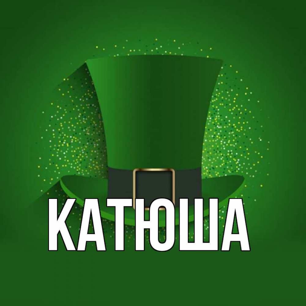 Открытка на каждый день с именем, Катюша Главная фокусник Прикольная открытка с пожеланием онлайн скачать бесплатно 