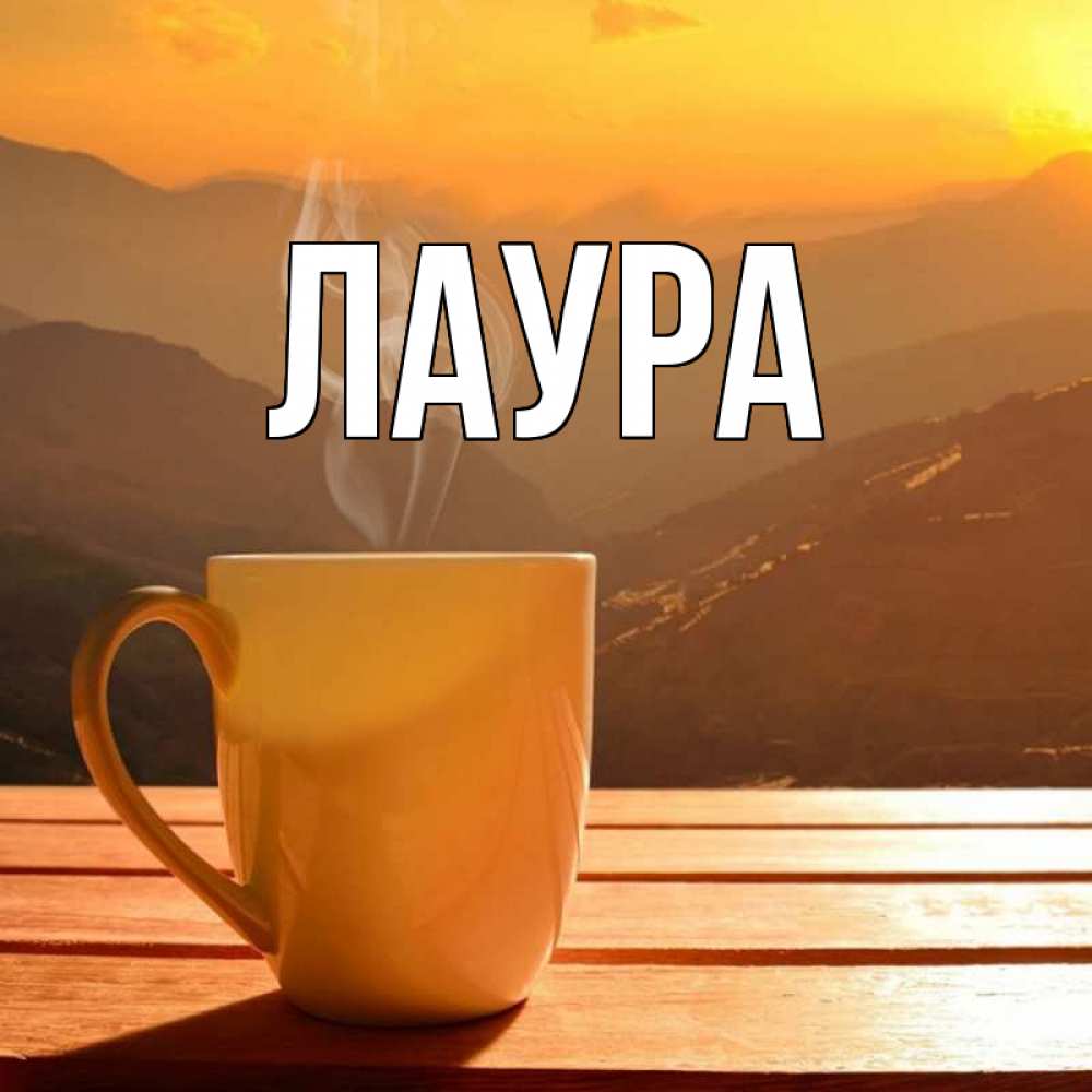 Картинка  с именем , Лаура