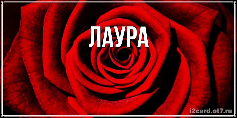 Картинка  с именем , Лаура