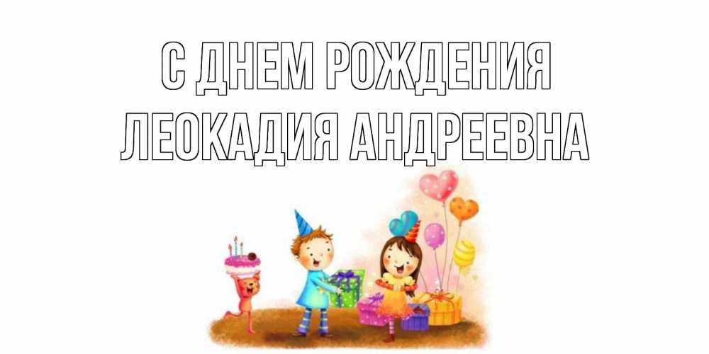 Картинка С днем рождения, Леокадия Андреевна