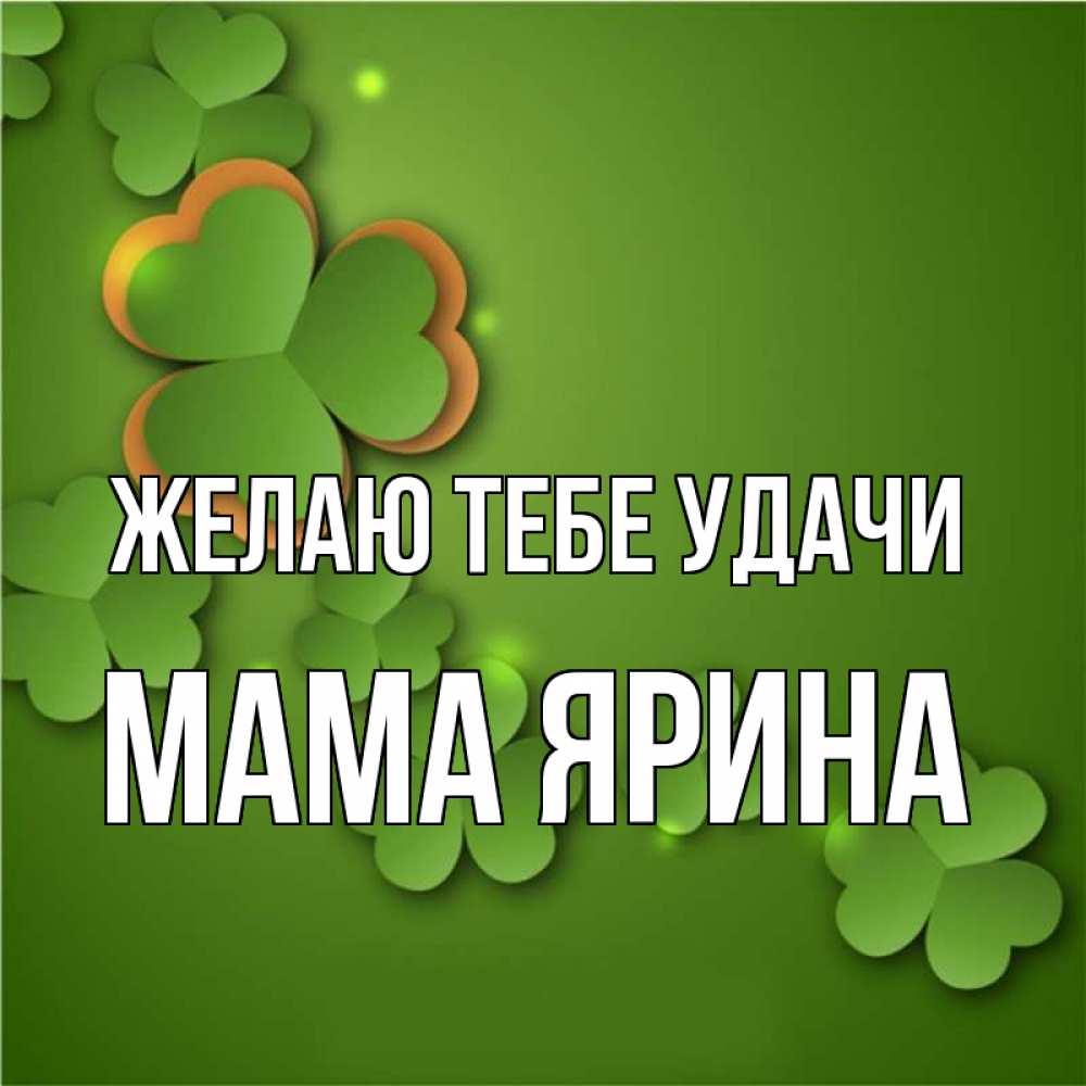Открытка на каждый день с именем, Мама-Ярина Желаю тебе удачи много трехлистных листочков клевера Прикольная открытка с пожеланием онлайн скачать бесплатно 