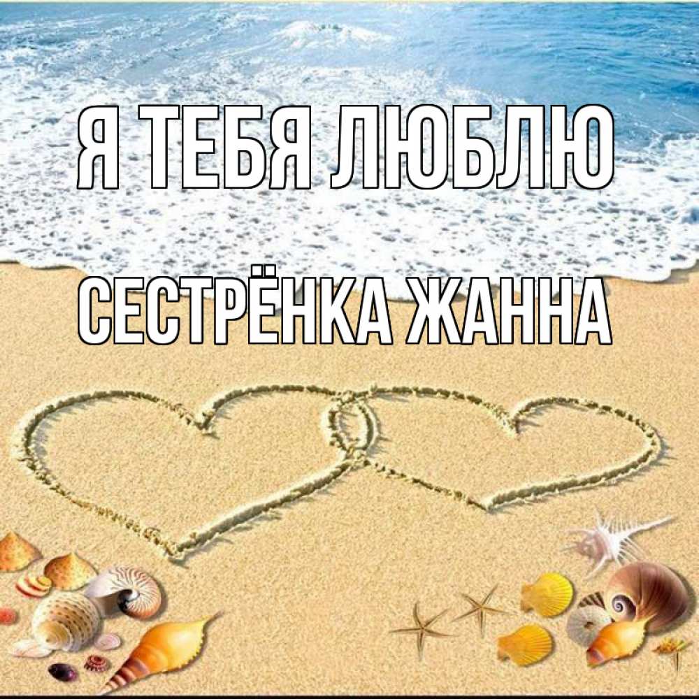 Открытка на каждый день с именем, Сестрёнка-Жанна Я тебя люблю ракушки Прикольная открытка с пожеланием онлайн скачать бесплатно 