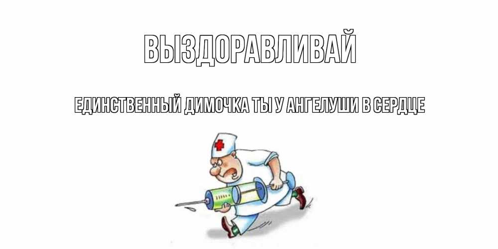 Димочка Выздоравливай Картинки