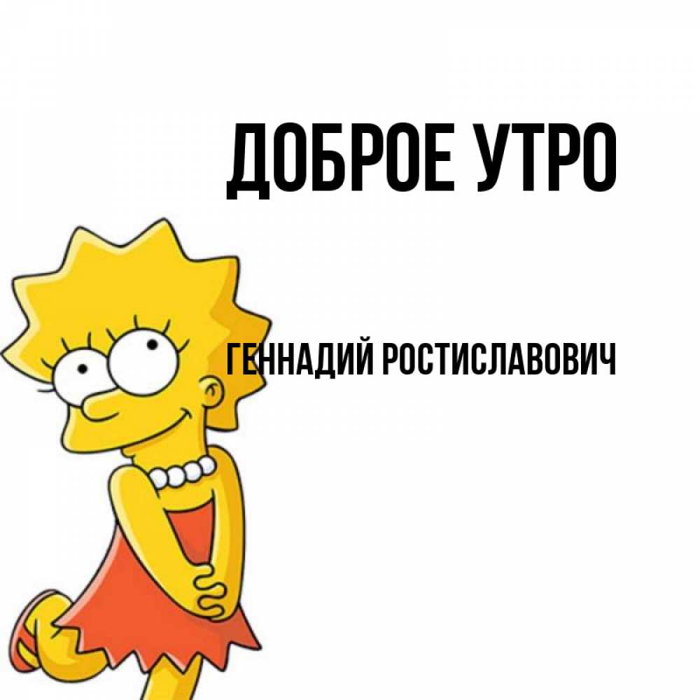 Картинки доброе утро геночка